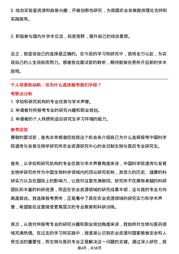 35道中国科学院遗传与发育生物学研究所农业资源研究中心生物与医药专业研究生复试面试题及参考回答含英文能力题