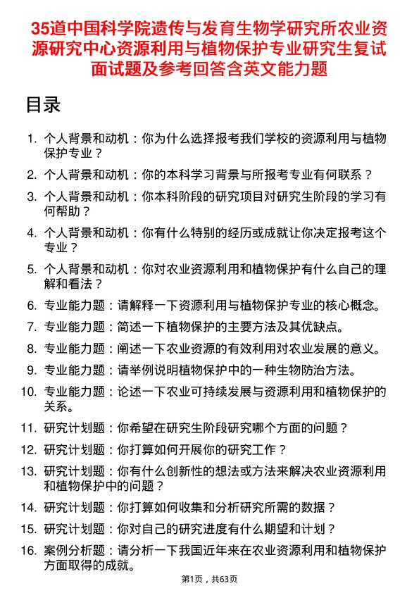 35道中国科学院遗传与发育生物学研究所农业资源研究中心资源利用与植物保护专业研究生复试面试题及参考回答含英文能力题