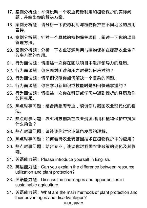 35道中国科学院遗传与发育生物学研究所农业资源研究中心资源利用与植物保护专业研究生复试面试题及参考回答含英文能力题