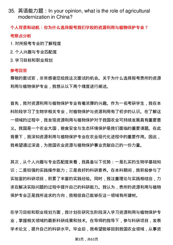 35道中国科学院遗传与发育生物学研究所农业资源研究中心资源利用与植物保护专业研究生复试面试题及参考回答含英文能力题