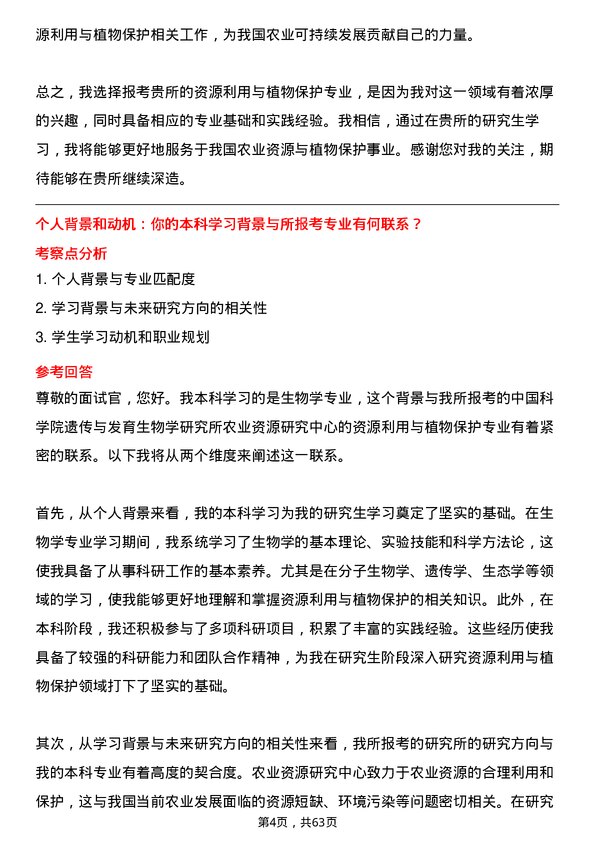 35道中国科学院遗传与发育生物学研究所农业资源研究中心资源利用与植物保护专业研究生复试面试题及参考回答含英文能力题