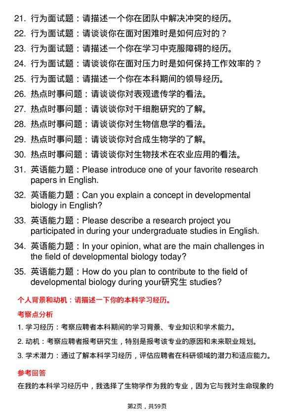 35道中国科学院遗传与发育生物学研究所发育生物学专业研究生复试面试题及参考回答含英文能力题