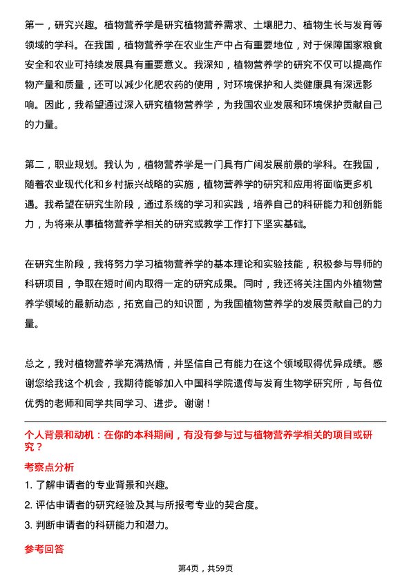 35道中国科学院遗传与发育生物学研究所植物营养学专业研究生复试面试题及参考回答含英文能力题