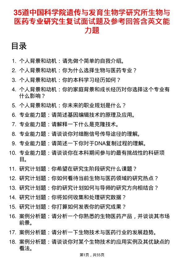 35道中国科学院遗传与发育生物学研究所生物与医药专业研究生复试面试题及参考回答含英文能力题