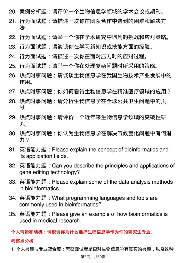 35道中国科学院遗传与发育生物学研究所生物信息学专业研究生复试面试题及参考回答含英文能力题