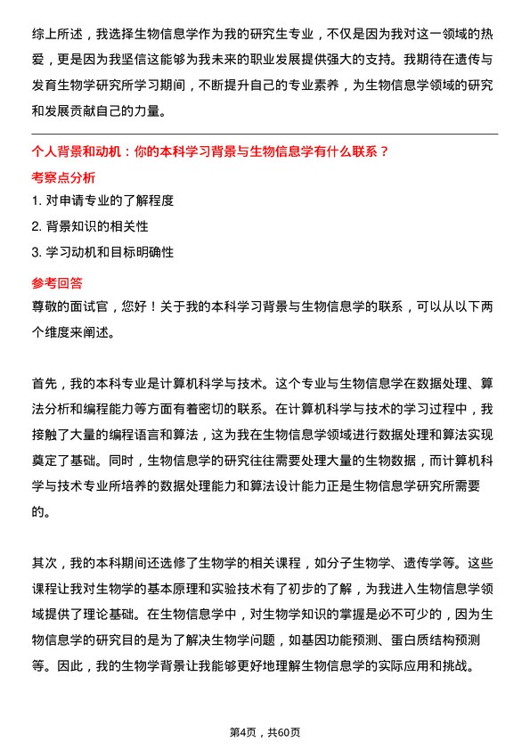 35道中国科学院遗传与发育生物学研究所生物信息学专业研究生复试面试题及参考回答含英文能力题