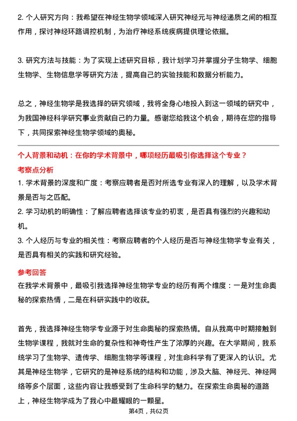 35道中国科学院遗传与发育生物学研究所神经生物学专业研究生复试面试题及参考回答含英文能力题