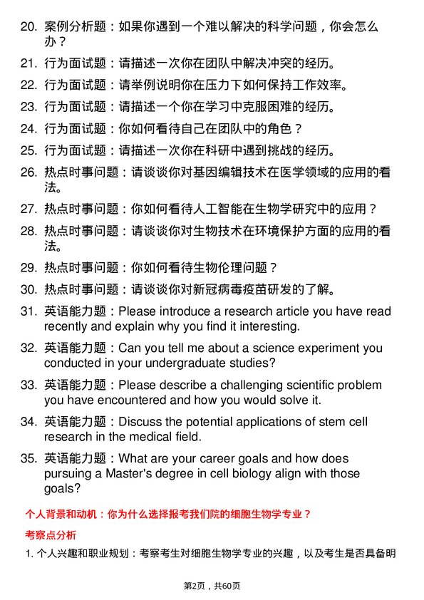 35道中国科学院遗传与发育生物学研究所细胞生物学专业研究生复试面试题及参考回答含英文能力题