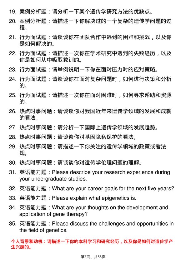 35道中国科学院遗传与发育生物学研究所遗传学专业研究生复试面试题及参考回答含英文能力题