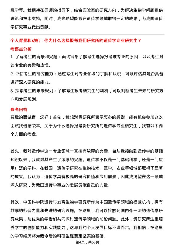 35道中国科学院遗传与发育生物学研究所遗传学专业研究生复试面试题及参考回答含英文能力题