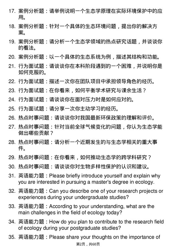 35道中国科学院重庆绿色智能技术研究院生态学专业研究生复试面试题及参考回答含英文能力题