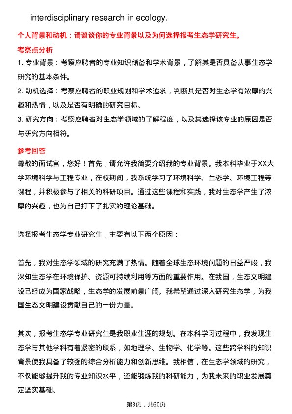 35道中国科学院重庆绿色智能技术研究院生态学专业研究生复试面试题及参考回答含英文能力题