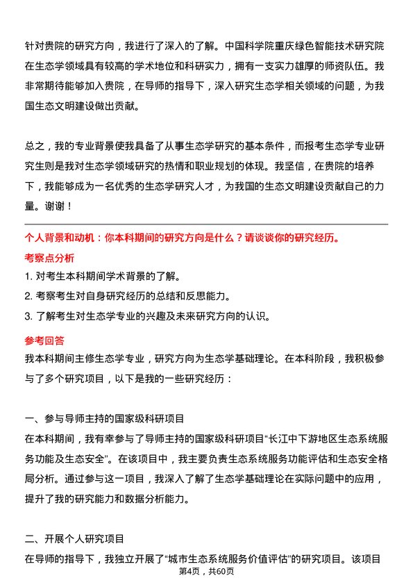 35道中国科学院重庆绿色智能技术研究院生态学专业研究生复试面试题及参考回答含英文能力题