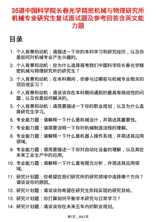 35道中国科学院长春光学精密机械与物理研究所机械专业研究生复试面试题及参考回答含英文能力题