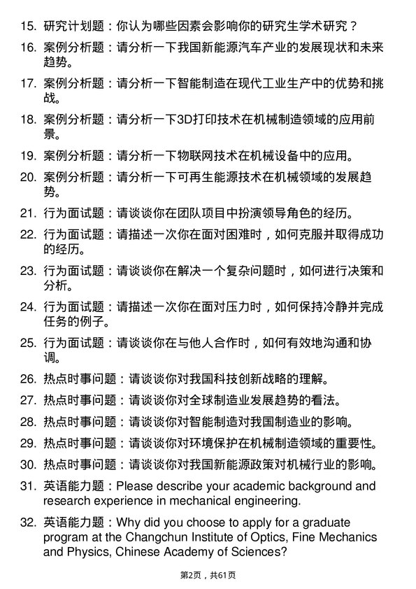 35道中国科学院长春光学精密机械与物理研究所机械专业研究生复试面试题及参考回答含英文能力题