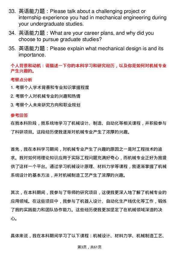 35道中国科学院长春光学精密机械与物理研究所机械专业研究生复试面试题及参考回答含英文能力题