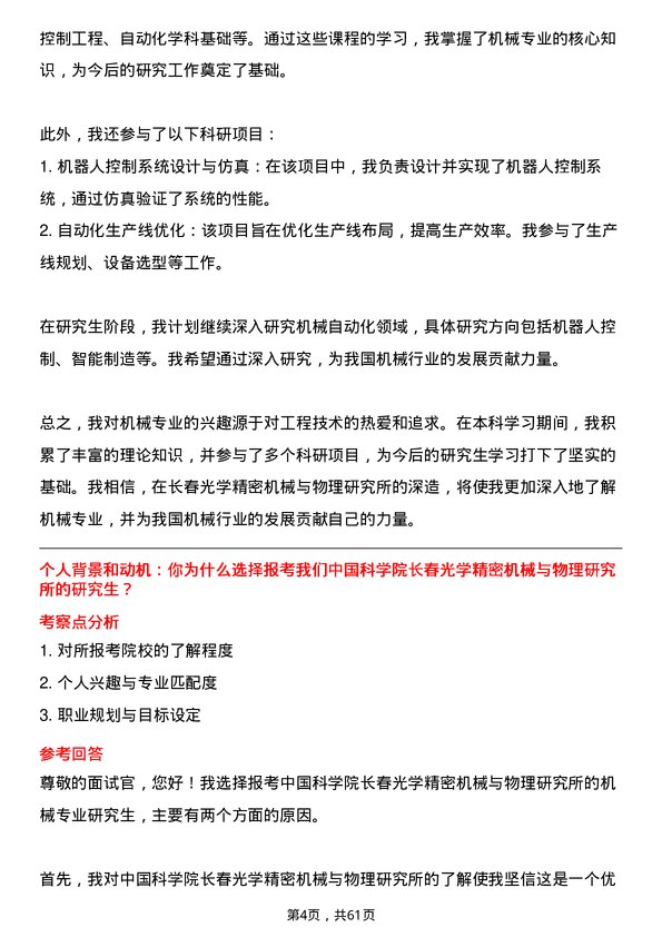 35道中国科学院长春光学精密机械与物理研究所机械专业研究生复试面试题及参考回答含英文能力题