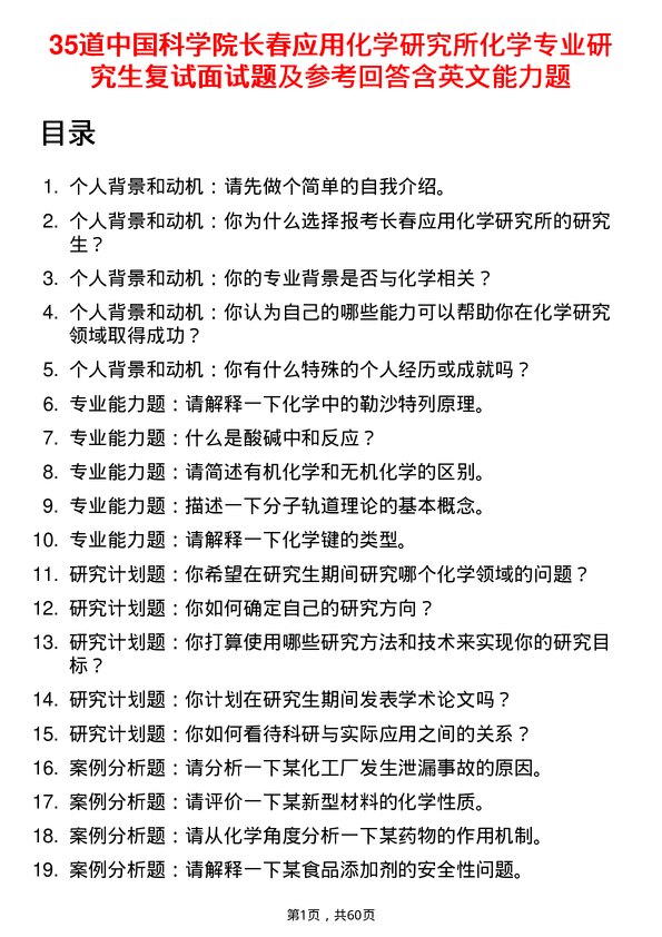 35道中国科学院长春应用化学研究所化学专业研究生复试面试题及参考回答含英文能力题