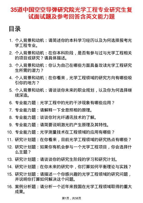 35道中国空空导弹研究院光学工程专业研究生复试面试题及参考回答含英文能力题