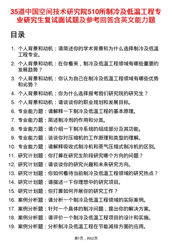 35道中国空间技术研究院510所制冷及低温工程专业研究生复试面试题及参考回答含英文能力题