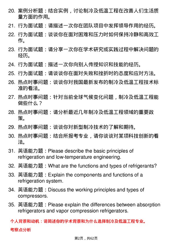 35道中国空间技术研究院510所制冷及低温工程专业研究生复试面试题及参考回答含英文能力题