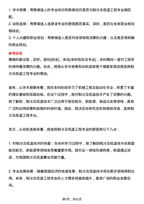 35道中国空间技术研究院510所制冷及低温工程专业研究生复试面试题及参考回答含英文能力题