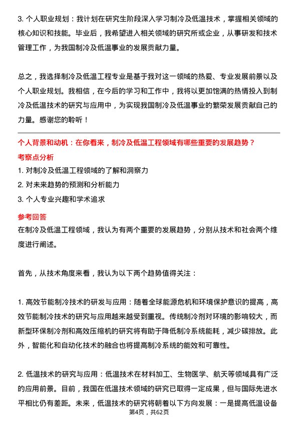 35道中国空间技术研究院510所制冷及低温工程专业研究生复试面试题及参考回答含英文能力题