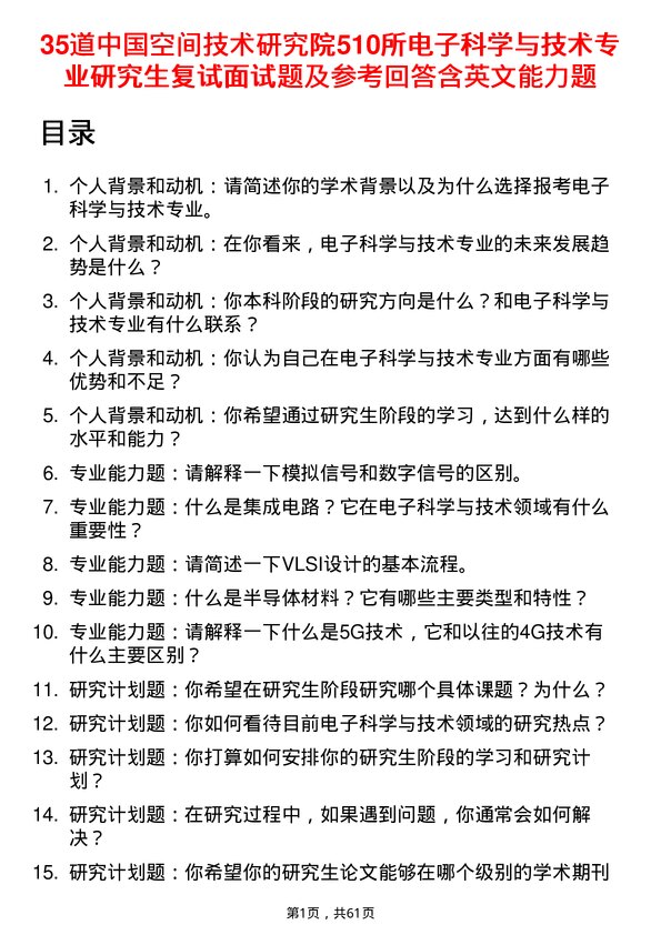 35道中国空间技术研究院510所电子科学与技术专业研究生复试面试题及参考回答含英文能力题