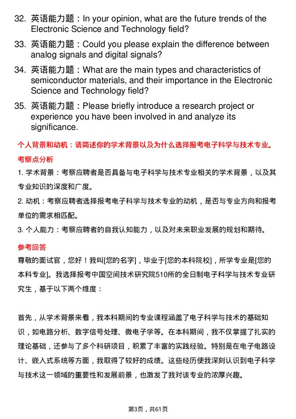 35道中国空间技术研究院510所电子科学与技术专业研究生复试面试题及参考回答含英文能力题