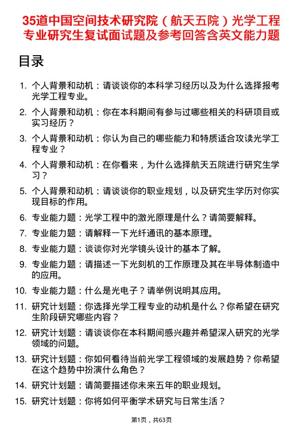 35道中国空间技术研究院（航天五院）光学工程专业研究生复试面试题及参考回答含英文能力题