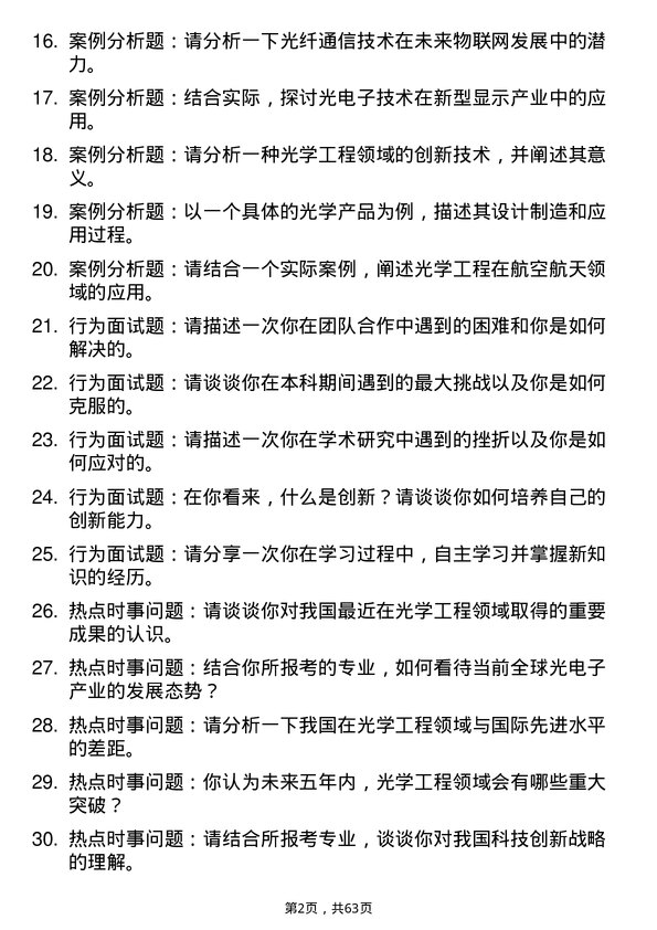 35道中国空间技术研究院（航天五院）光学工程专业研究生复试面试题及参考回答含英文能力题