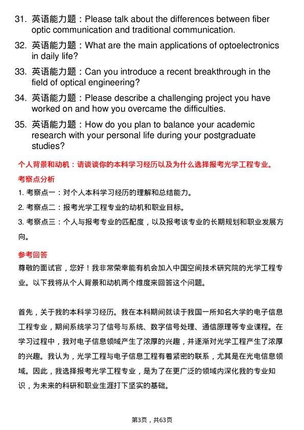 35道中国空间技术研究院（航天五院）光学工程专业研究生复试面试题及参考回答含英文能力题