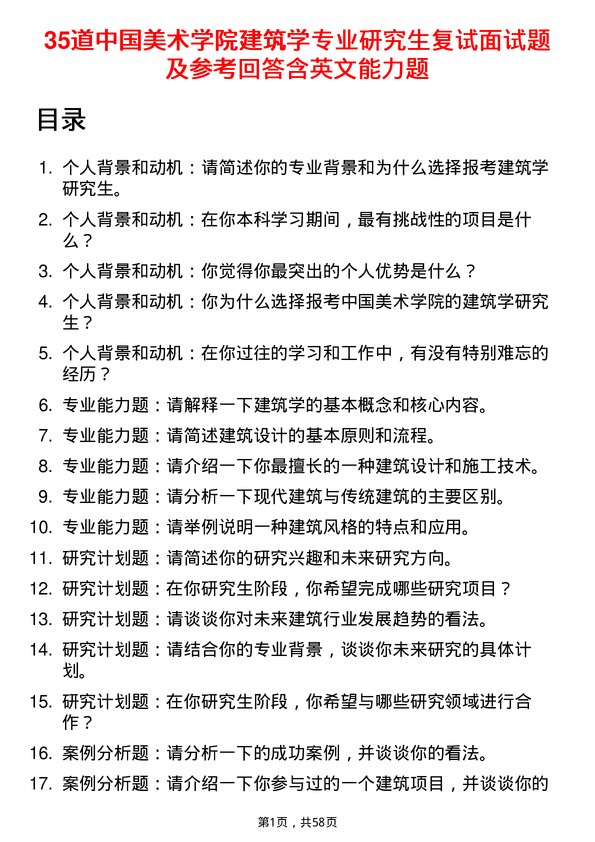 35道中国美术学院建筑学专业研究生复试面试题及参考回答含英文能力题