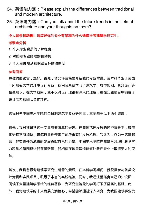 35道中国美术学院建筑学专业研究生复试面试题及参考回答含英文能力题