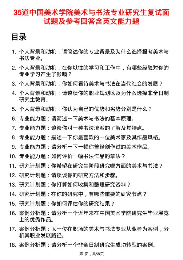 35道中国美术学院美术与书法专业研究生复试面试题及参考回答含英文能力题