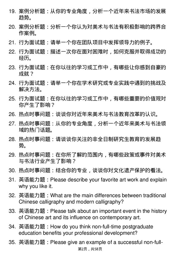 35道中国美术学院美术与书法专业研究生复试面试题及参考回答含英文能力题