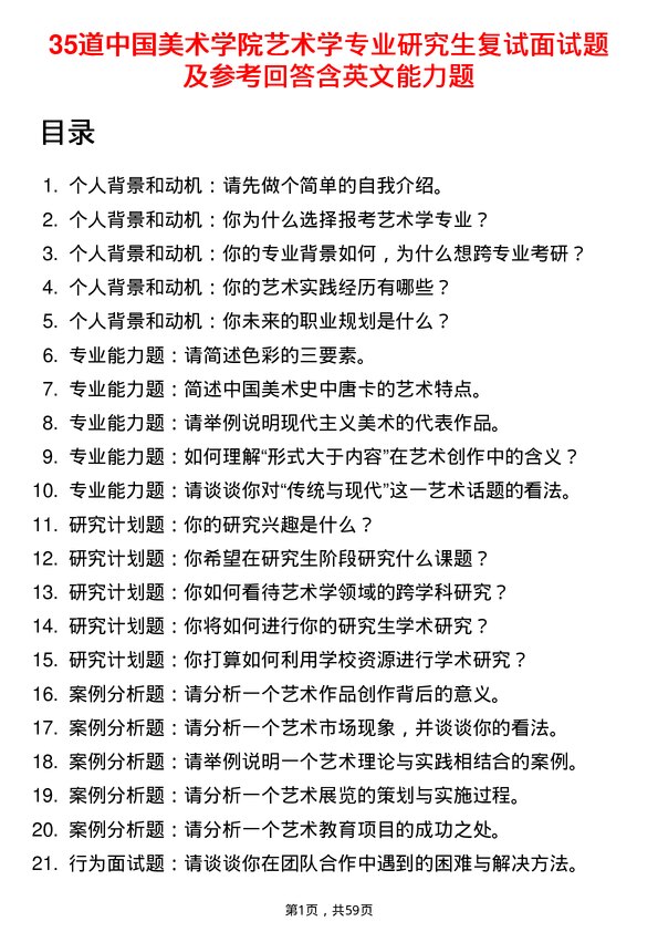 35道中国美术学院艺术学专业研究生复试面试题及参考回答含英文能力题