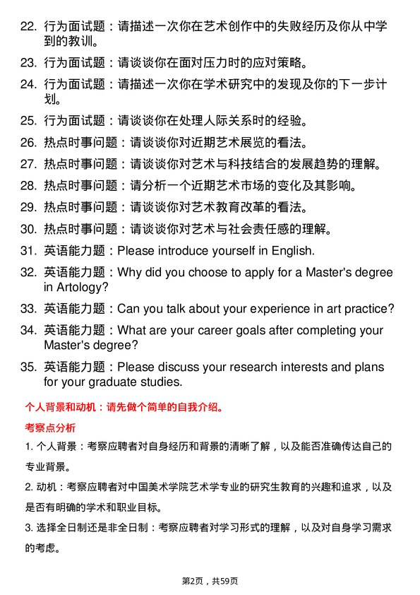 35道中国美术学院艺术学专业研究生复试面试题及参考回答含英文能力题