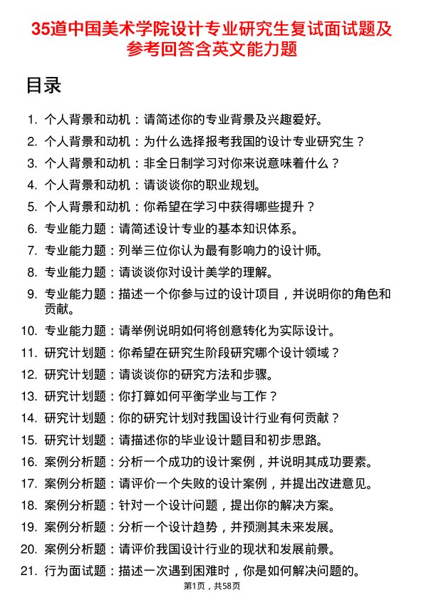 35道中国美术学院设计专业研究生复试面试题及参考回答含英文能力题