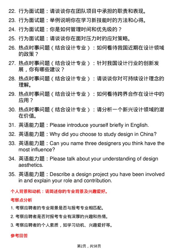 35道中国美术学院设计专业研究生复试面试题及参考回答含英文能力题