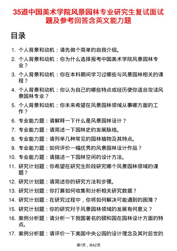 35道中国美术学院风景园林专业研究生复试面试题及参考回答含英文能力题