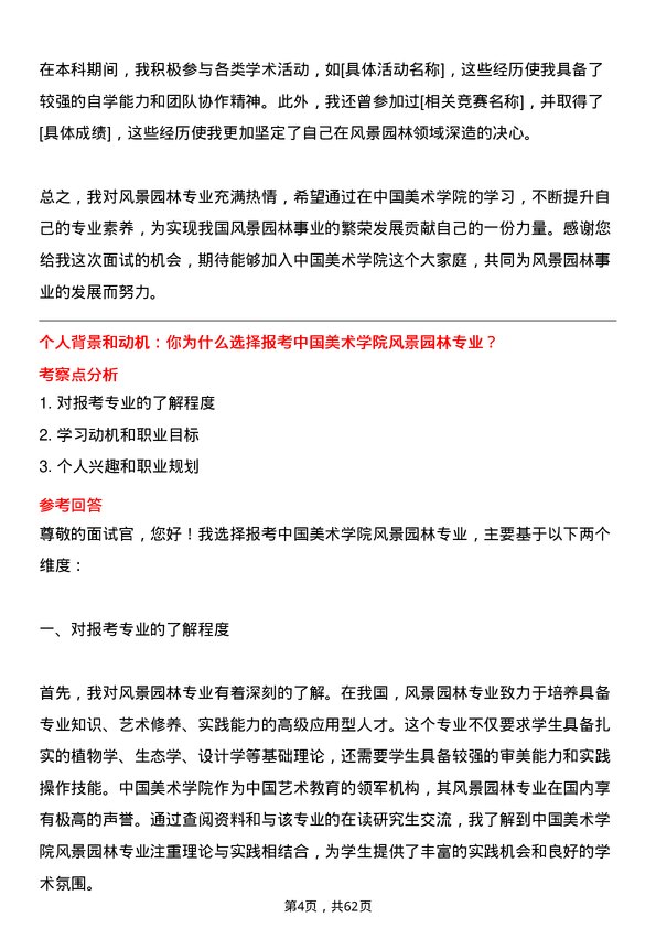 35道中国美术学院风景园林专业研究生复试面试题及参考回答含英文能力题