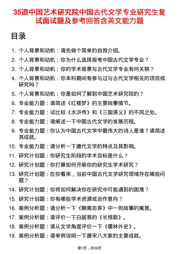 35道中国艺术研究院中国古代文学专业研究生复试面试题及参考回答含英文能力题