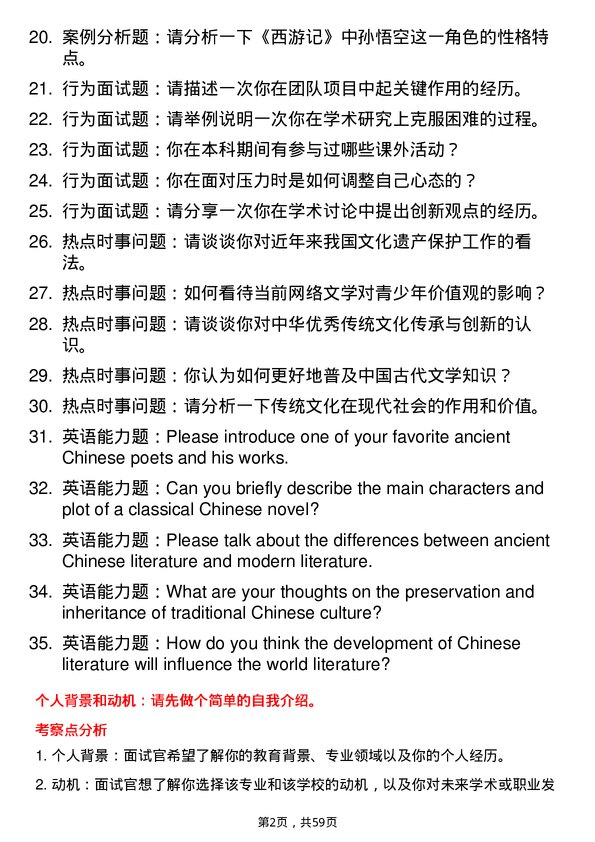 35道中国艺术研究院中国古代文学专业研究生复试面试题及参考回答含英文能力题