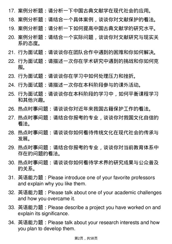 35道中国艺术研究院中国古典文献学专业研究生复试面试题及参考回答含英文能力题