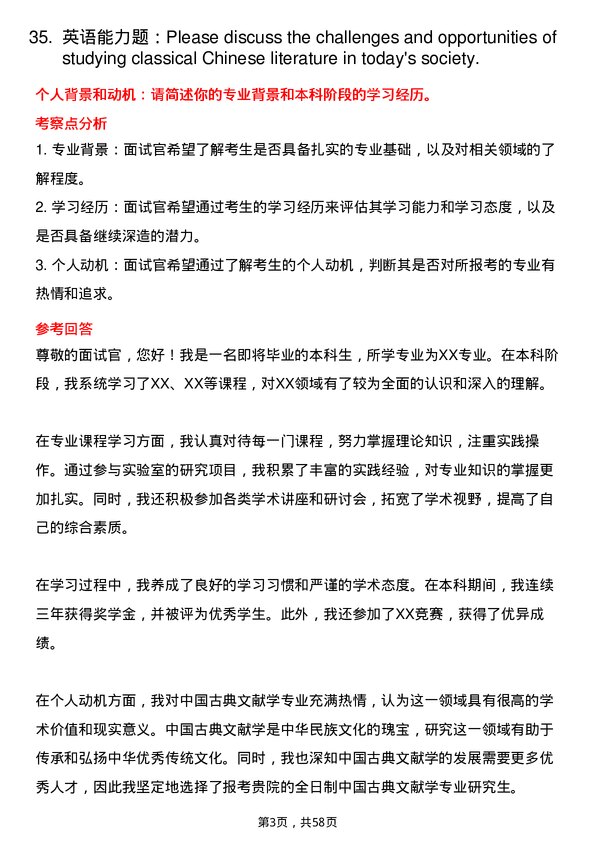 35道中国艺术研究院中国古典文献学专业研究生复试面试题及参考回答含英文能力题