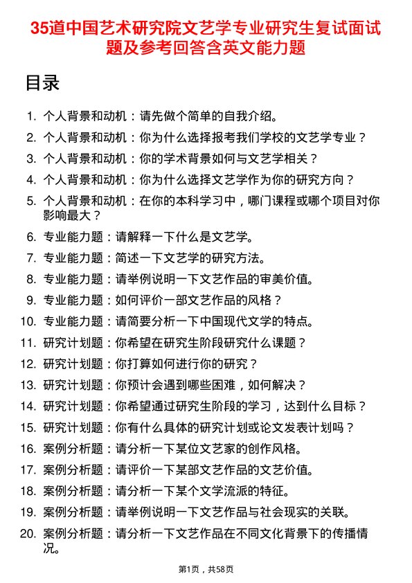 35道中国艺术研究院文艺学专业研究生复试面试题及参考回答含英文能力题