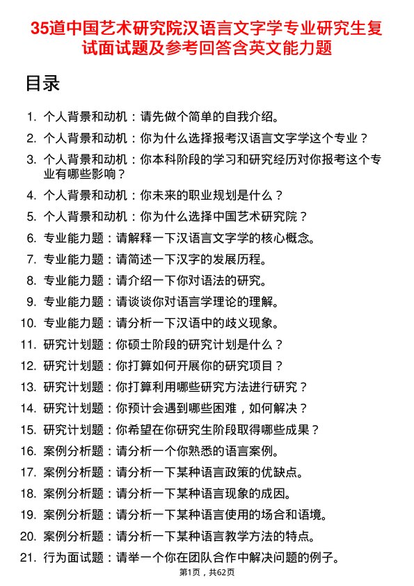 35道中国艺术研究院汉语言文字学专业研究生复试面试题及参考回答含英文能力题