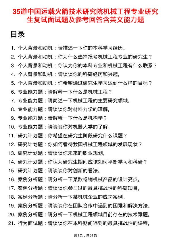 35道中国运载火箭技术研究院机械工程专业研究生复试面试题及参考回答含英文能力题