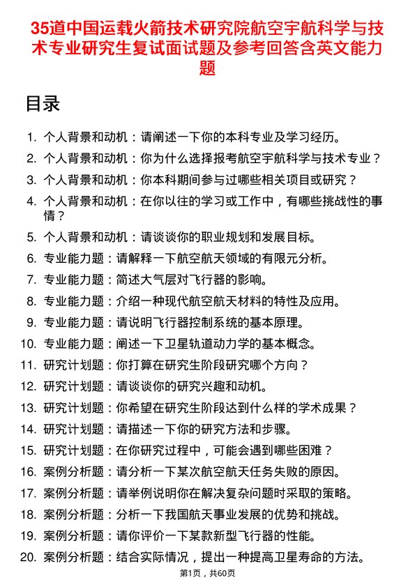 35道中国运载火箭技术研究院航空宇航科学与技术专业研究生复试面试题及参考回答含英文能力题